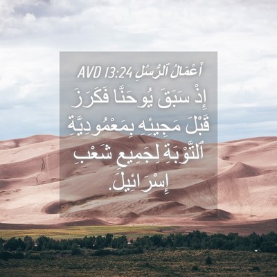 Picture 04 - أَعْمَالُ ٱلرُّسُلِ 13:24 AVD - إِذْ سَبَقَ يُوحَنَّا - Bible Verse Picture