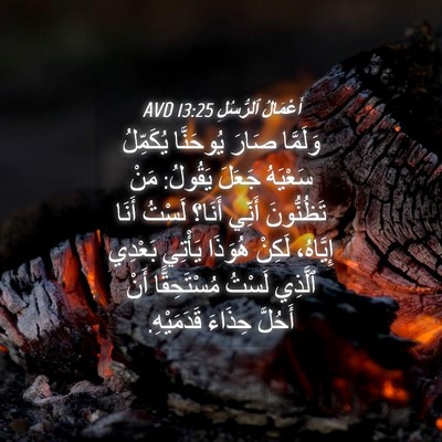 Picture 04 - أَعْمَالُ ٱلرُّسُلِ 13:25 AVD - وَلَمَّا صَارَ يُوحَنَّا - Bible Verse Picture