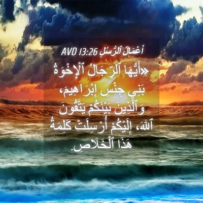 Picture 04 - أَعْمَالُ ٱلرُّسُلِ 13:26 AVD - «أَيُّهَا ٱلرِّجَالُ - Bible Verse Picture