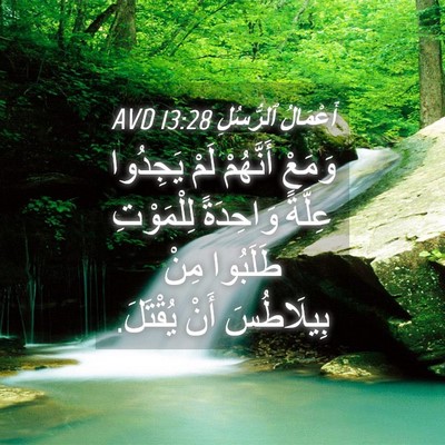 Picture 04 - أَعْمَالُ ٱلرُّسُلِ 13:28 AVD - وَمَعْ أَنَّهُمْ لَمْ - Bible Verse Picture