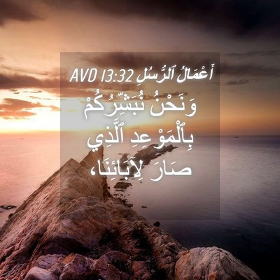 Picture 04 - أَعْمَالُ ٱلرُّسُلِ 13:32 AVD - وَنَحْنُ نُبَشِّرُكُمْ - Bible Verse Picture