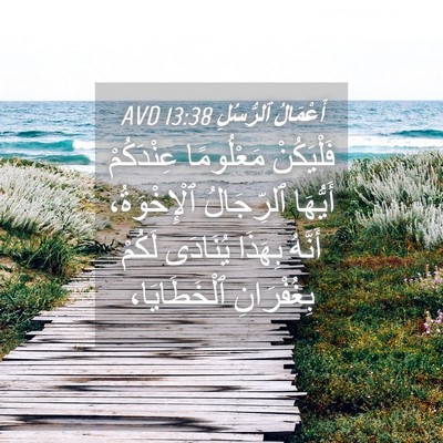Picture 04 - أَعْمَالُ ٱلرُّسُلِ 13:38 AVD - فَلْيَكُنْ مَعْلُومًا - Bible Verse Picture