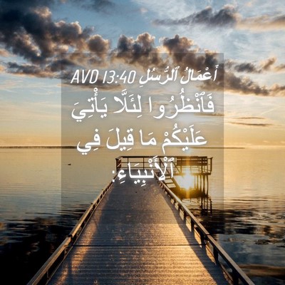 Picture 04 - أَعْمَالُ ٱلرُّسُلِ 13:40 AVD - فَٱنْظُرُوا لِئَلَّا - Bible Verse Picture