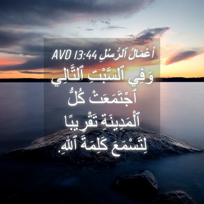 Picture 04 - أَعْمَالُ ٱلرُّسُلِ 13:44 AVD - وَفِي ٱلسَّبْتِ ٱلتَّالِي - Bible Verse Picture