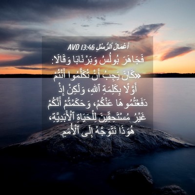Picture 04 - أَعْمَالُ ٱلرُّسُلِ 13:46 AVD - فَجَاهَرَ بُولُسُ - Bible Verse Picture