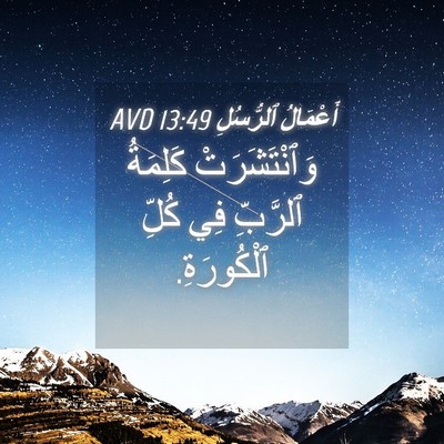 Picture 04 - أَعْمَالُ ٱلرُّسُلِ 13:49 AVD - وَٱنْتَشَرَتْ كَلِمَةُ - Bible Verse Picture