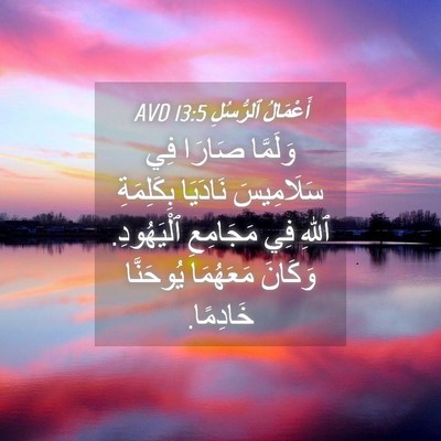 Picture 04 - أَعْمَالُ ٱلرُّسُلِ 13:5 AVD - وَلَمَّا صَارَا فِي - Bible Verse Picture