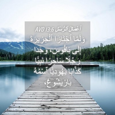 Picture 04 - أَعْمَالُ ٱلرُّسُلِ 13:6 AVD - وَلَمَّا ٱجْتَازَا - Bible Verse Picture