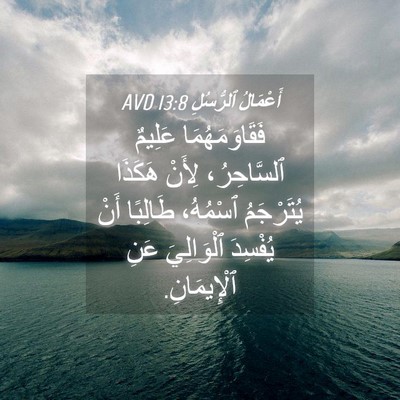 Picture 04 - أَعْمَالُ ٱلرُّسُلِ 13:8 AVD - فَقَاوَمَهُمَا عَلِيمٌ - Bible Verse Picture