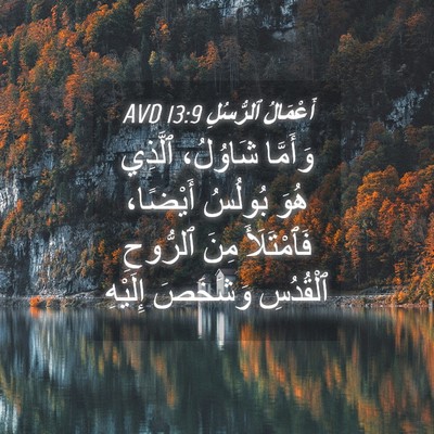 Picture 04 - أَعْمَالُ ٱلرُّسُلِ 13:9 AVD - وَأَمَّا شَاوُلُ، ٱلَّذِي - Bible Verse Picture