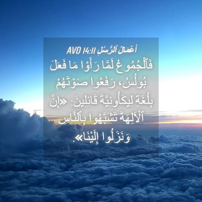 Picture 04 - أَعْمَالُ ٱلرُّسُلِ 14:11 AVD - فَٱلْجُمُوعُ لَمَّا - Bible Verse Picture