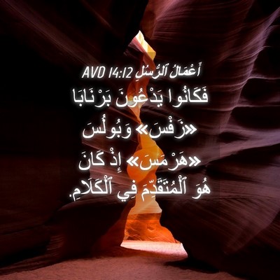 Picture 04 - أَعْمَالُ ٱلرُّسُلِ 14:12 AVD - فَكَانُوا يَدْعُونَ - Bible Verse Picture