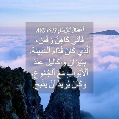 Picture 04 - أَعْمَالُ ٱلرُّسُلِ 14:13 AVD - فَأَتَى كَاهِنُ زَفْسَ، - Bible Verse Picture
