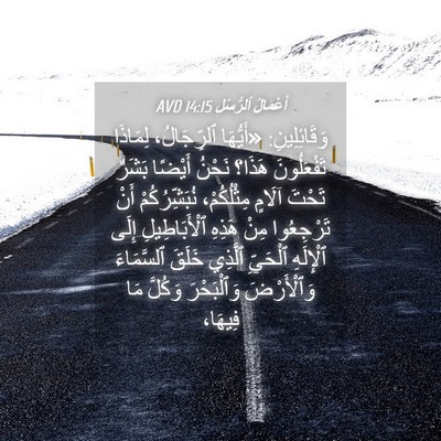 Picture 04 - أَعْمَالُ ٱلرُّسُلِ 14:15 AVD - وَقَائِلِينِ: «أَيُّهَا - Bible Verse Picture