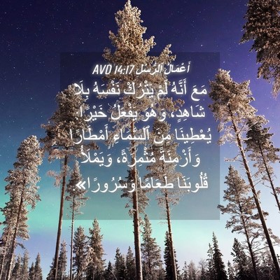 Picture 04 - أَعْمَالُ ٱلرُّسُلِ 14:17 AVD - مَعَ أَنَّهُ لَمْ يَتْرُكْ - Bible Verse Picture