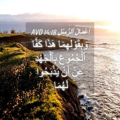 Picture 04 - أَعْمَالُ ٱلرُّسُلِ 14:18 AVD - وَبِقَوْلِهِمَا هَذَا - Bible Verse Picture