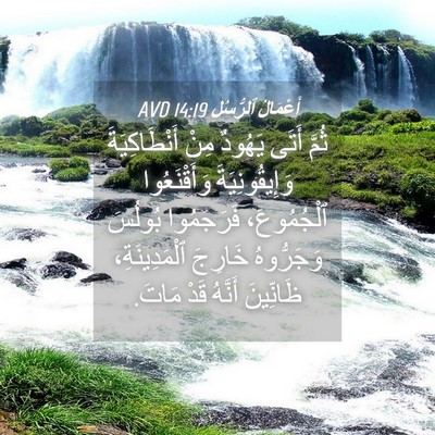 Picture 04 - أَعْمَالُ ٱلرُّسُلِ 14:19 AVD - ثُمَّ أَتَى يَهُودٌ مِنْ - Bible Verse Picture