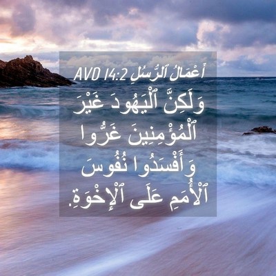 Picture 04 - أَعْمَالُ ٱلرُّسُلِ 14:2 AVD - وَلَكِنَّ ٱلْيَهُودَ - Bible Verse Picture