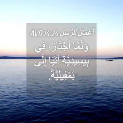 Picture 04 - أَعْمَالُ ٱلرُّسُلِ 14:24 AVD - وَلَمَّا ٱجْتَازَا فِي - Bible Verse Picture