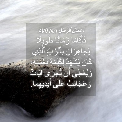 Picture 04 - أَعْمَالُ ٱلرُّسُلِ 14:3 AVD - فَأَقَامَا زَمَانًا - Bible Verse Picture