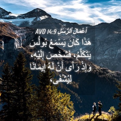 Picture 04 - أَعْمَالُ ٱلرُّسُلِ 14:9 AVD - هَذَا كَانَ يَسْمَعُ - Bible Verse Picture