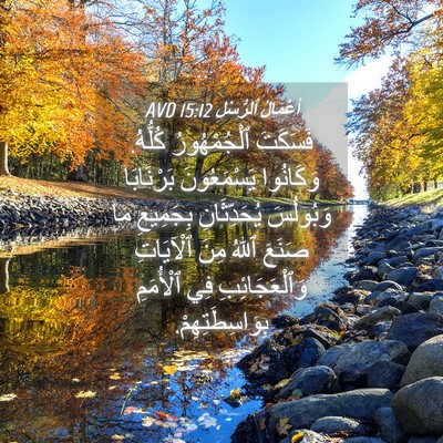 Picture 04 - أَعْمَالُ ٱلرُّسُلِ 15:12 AVD - فَسَكَتَ ٱلْجُمْهُورُ - Bible Verse Picture