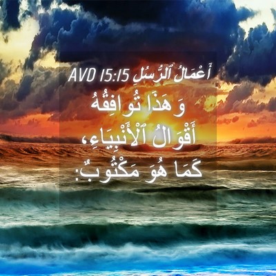 Picture 04 - أَعْمَالُ ٱلرُّسُلِ 15:15 AVD - وَهَذَا تُوافِقُهُ - Bible Verse Picture