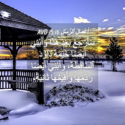 Picture 04 - أَعْمَالُ ٱلرُّسُلِ 15:16 AVD - سَأَرْجِعُ بَعْدَ هَذَا - Bible Verse Picture