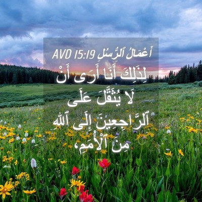 Picture 04 - أَعْمَالُ ٱلرُّسُلِ 15:19 AVD - لِذَلِكَ أَنَا أَرَى أَنْ - Bible Verse Picture