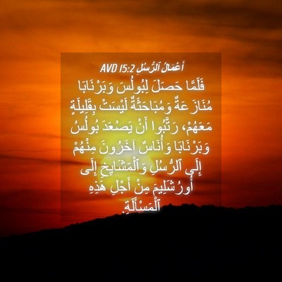 Picture 04 - أَعْمَالُ ٱلرُّسُلِ 15:2 AVD - فَلَمَّا حَصَلَ لِبُولُسَ - Bible Verse Picture