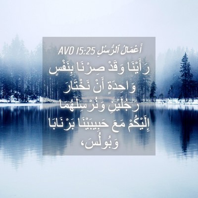 Picture 04 - أَعْمَالُ ٱلرُّسُلِ 15:25 AVD - رَأَيْنَا وَقَدْ صِرْنَا - Bible Verse Picture