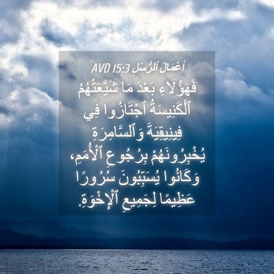 Picture 04 - أَعْمَالُ ٱلرُّسُلِ 15:3 AVD - فَهَؤُلَاءِ بَعْدَ مَا - Bible Verse Picture