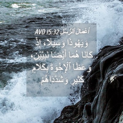 Picture 04 - أَعْمَالُ ٱلرُّسُلِ 15:32 AVD - وَيَهُوذَا وَسِيلَا، إِذْ - Bible Verse Picture