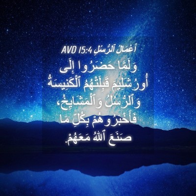 Picture 04 - أَعْمَالُ ٱلرُّسُلِ 15:4 AVD - وَلَمَّا حَضَرُوا إِلَى - Bible Verse Picture