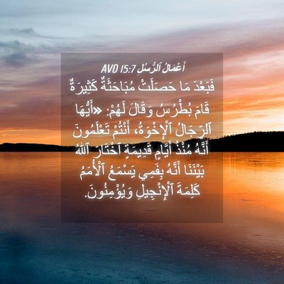 Picture 04 - أَعْمَالُ ٱلرُّسُلِ 15:7 AVD - فَبَعْدَ مَا حَصَلَتْ - Bible Verse Picture