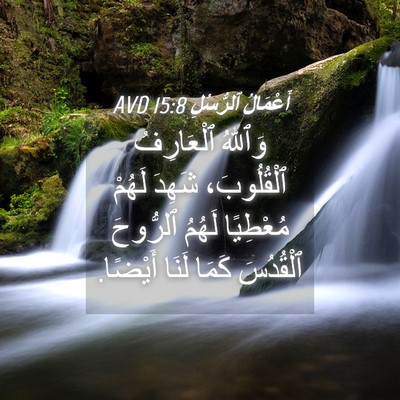 Picture 04 - أَعْمَالُ ٱلرُّسُلِ 15:8 AVD - وَٱللهُ ٱلْعَارِفُ - Bible Verse Picture