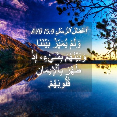 Picture 04 - أَعْمَالُ ٱلرُّسُلِ 15:9 AVD - وَلَمْ يُمَيِّزْ - Bible Verse Picture