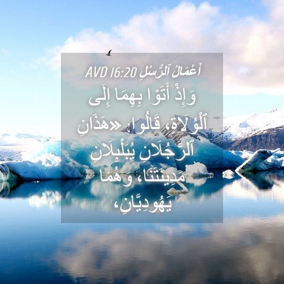 Picture 04 - أَعْمَالُ ٱلرُّسُلِ 16:20 AVD - وَإِذْ أَتَوْا بِهِمَا - Bible Verse Picture