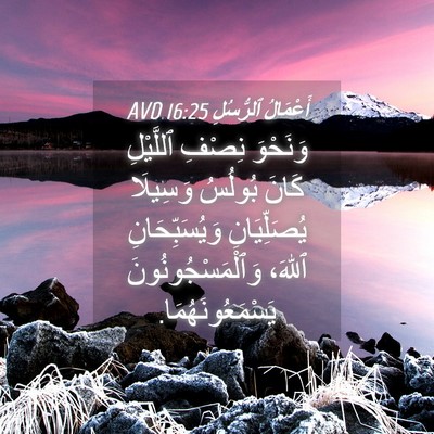 Picture 04 - أَعْمَالُ ٱلرُّسُلِ 16:25 AVD - وَنَحْوَ نِصْفِ ٱللَّيْلِ - Bible Verse Picture