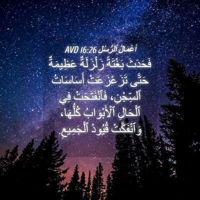 Picture 04 - أَعْمَالُ ٱلرُّسُلِ 16:26 AVD - فَحَدَثَ بَغْتَةً - Bible Verse Picture