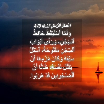 Picture 04 - أَعْمَالُ ٱلرُّسُلِ 16:27 AVD - وَلَمَّا ٱسْتَيْقَظَ - Bible Verse Picture