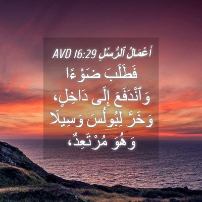 Picture 04 - أَعْمَالُ ٱلرُّسُلِ 16:29 AVD - فَطَلَبَ ضَوْءًا - Bible Verse Picture