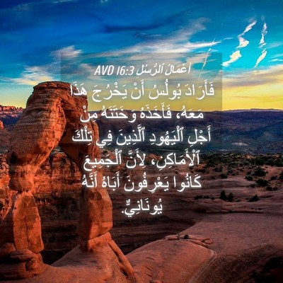 Picture 04 - أَعْمَالُ ٱلرُّسُلِ 16:3 AVD - فَأَرَادَ بُولُسُ أَنْ - Bible Verse Picture
