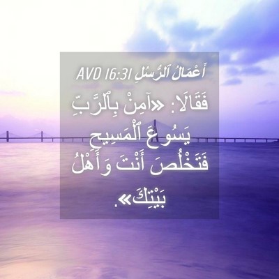 Picture 04 - أَعْمَالُ ٱلرُّسُلِ 16:31 AVD - فَقَالَا: «آمِنْ - Bible Verse Picture