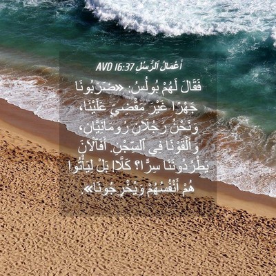 Picture 04 - أَعْمَالُ ٱلرُّسُلِ 16:37 AVD - فَقَالَ لَهُمْ بُولُسُ: - Bible Verse Picture
