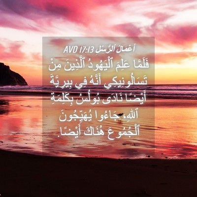 Picture 04 - أَعْمَالُ ٱلرُّسُلِ 17:13 AVD - فَلَمَّا عَلِمَ - Bible Verse Picture