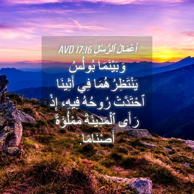 Picture 04 - أَعْمَالُ ٱلرُّسُلِ 17:16 AVD - وَبَيْنَمَا بُولُسُ - Bible Verse Picture