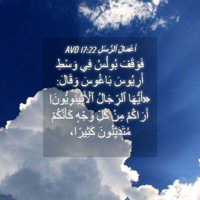 Picture 04 - أَعْمَالُ ٱلرُّسُلِ 17:22 AVD - فَوَقَفَ بُولُسُ فِي - Bible Verse Picture