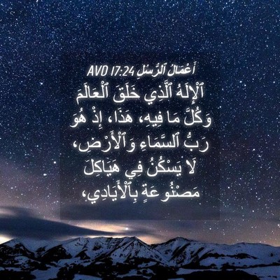 Picture 04 - أَعْمَالُ ٱلرُّسُلِ 17:24 AVD - ٱلْإِلَهُ ٱلَّذِي خَلَقَ - Bible Verse Picture