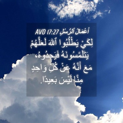 Picture 04 - أَعْمَالُ ٱلرُّسُلِ 17:27 AVD - لِكَيْ يَطْلُبُوا ٱللهَ - Bible Verse Picture